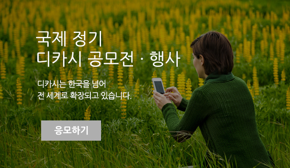 [국제 정기 디카시 공모전 · 행사]디카시는 한국을 넘어 전세계로 확장되고 있습니다. (응모하기)